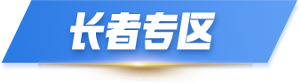 新晃侗族自治县人民政府长者专区